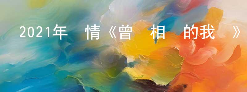 陳鴻豪發布2021年愛情《曾經相愛的我們》HD國語中字迅雷下載_深夜電影